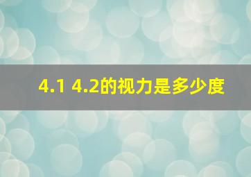 4.1 4.2的视力是多少度